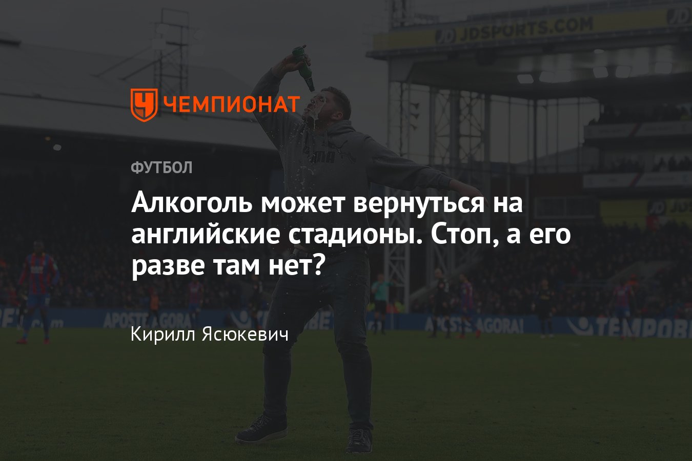 Алкоголь может вернуться на английские стадионы, как это повлияет на АПЛ -  Чемпионат