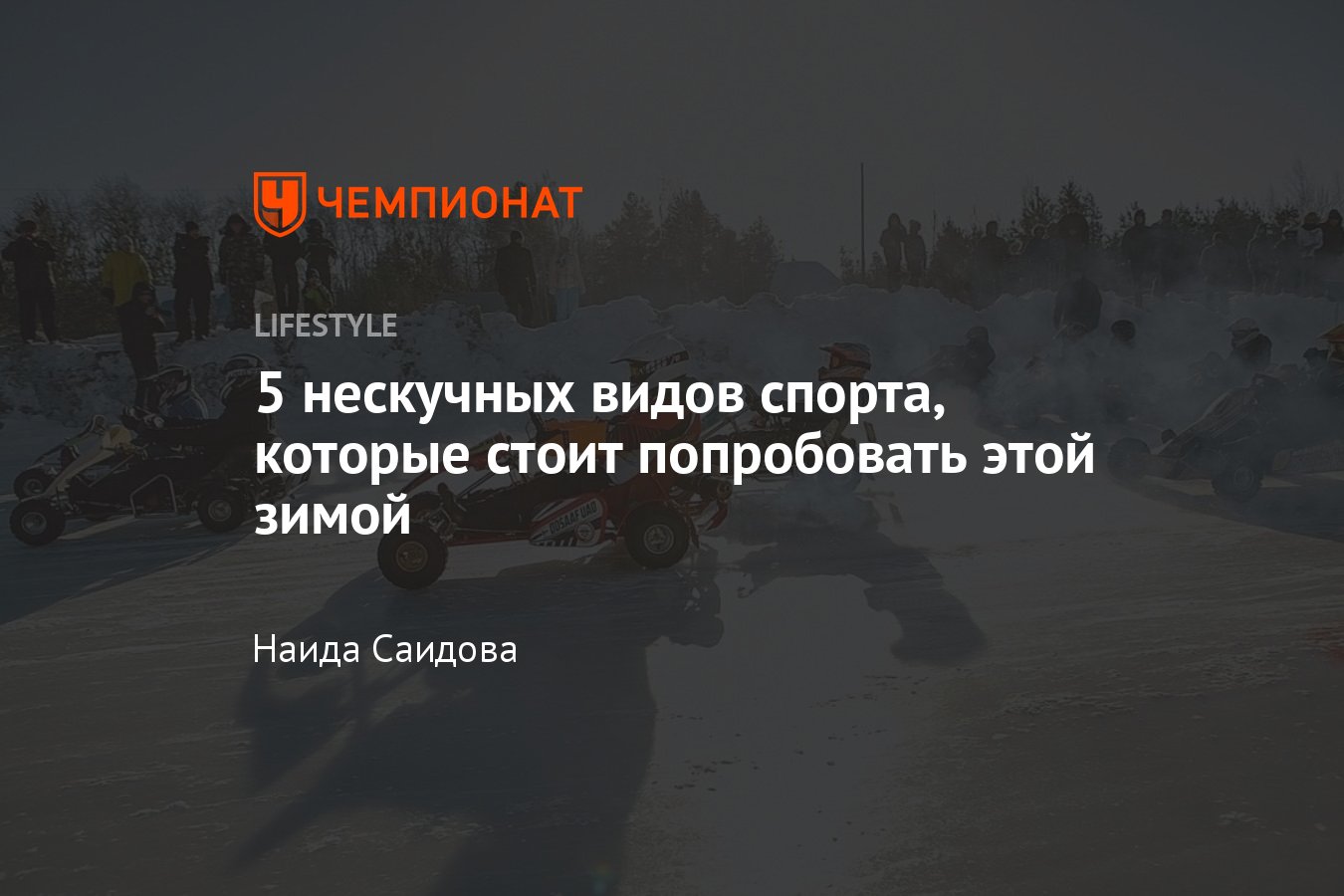 Новые виды спорта, которые нужно попробовать каждому: спайкболл, айс  картинг, падел - Чемпионат