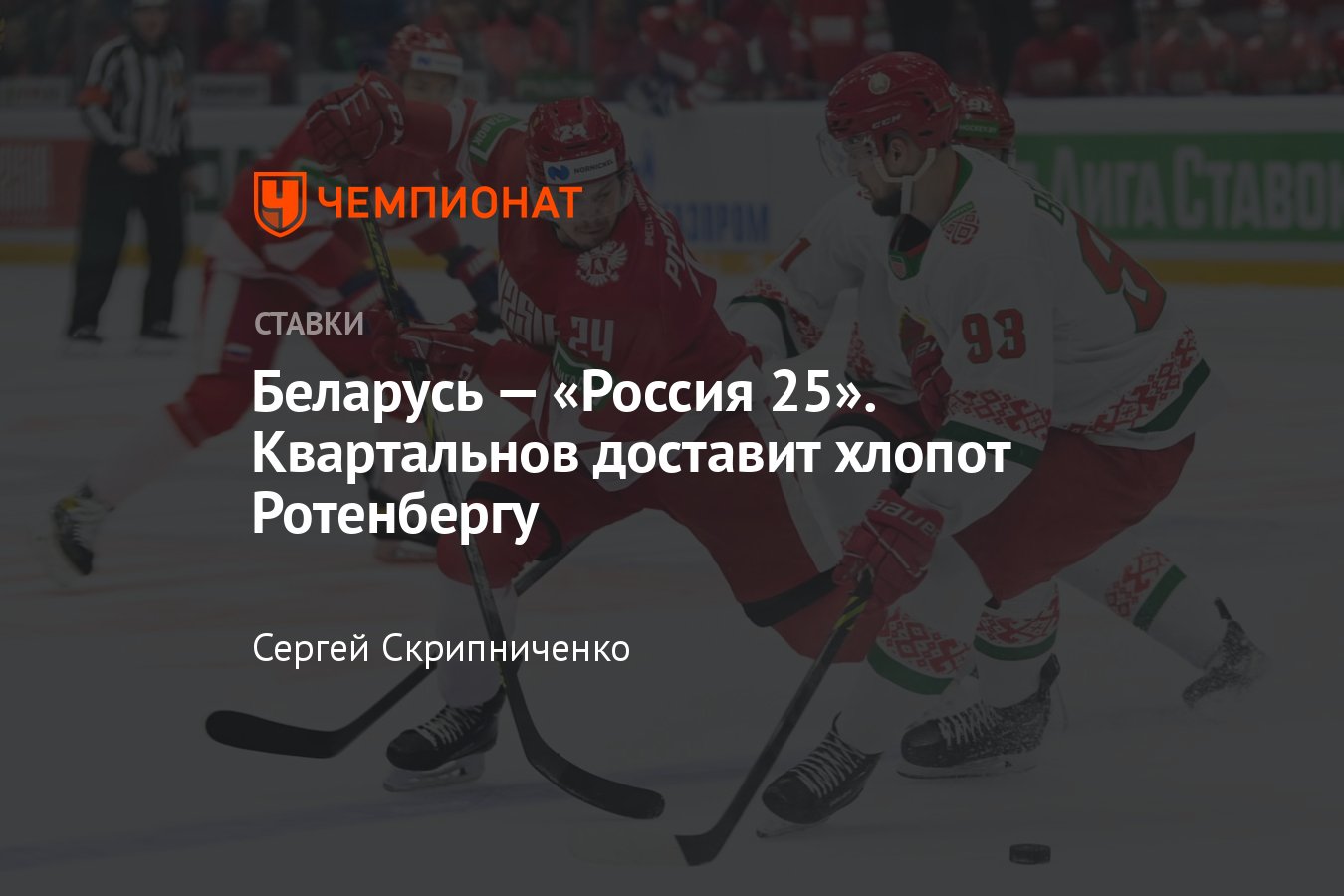 Беларусь — «Россия 25», прогноз на матч Суперсерии 15 мая 2023 года, где  смотреть онлайн бесплатно, прямая трансляция - Чемпионат