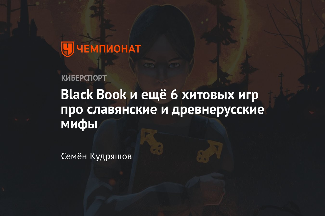 Подборка русских игр, топ славянских игр: Black Book, Yaga, Thea: The  Awakening, The Witcher и Resident Evil Village - Чемпионат