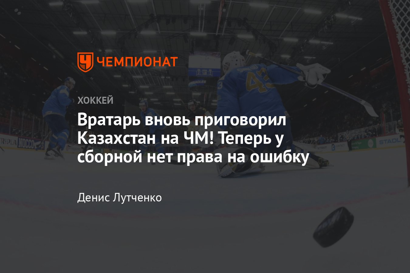 Казахстан проиграл сборной Германии на чемпионате мира по хоккею, обзор  матча, видео голов - Чемпионат