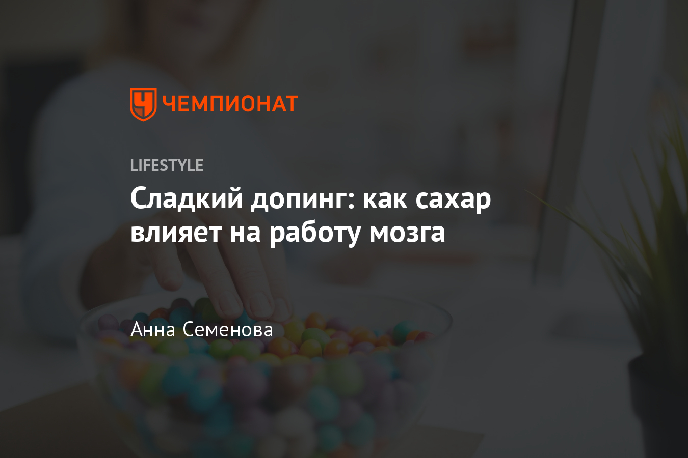 Как сладкое влияет на мозг? Правда ли сладкое улучшает мыслительные  процессы? - Чемпионат