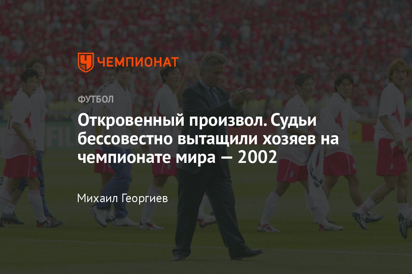 Чемпионат мира по футболу – 2002: сборная Южной Кореи дошла до полуфинала  благодаря откровенному судейскому произволу - Чемпионат