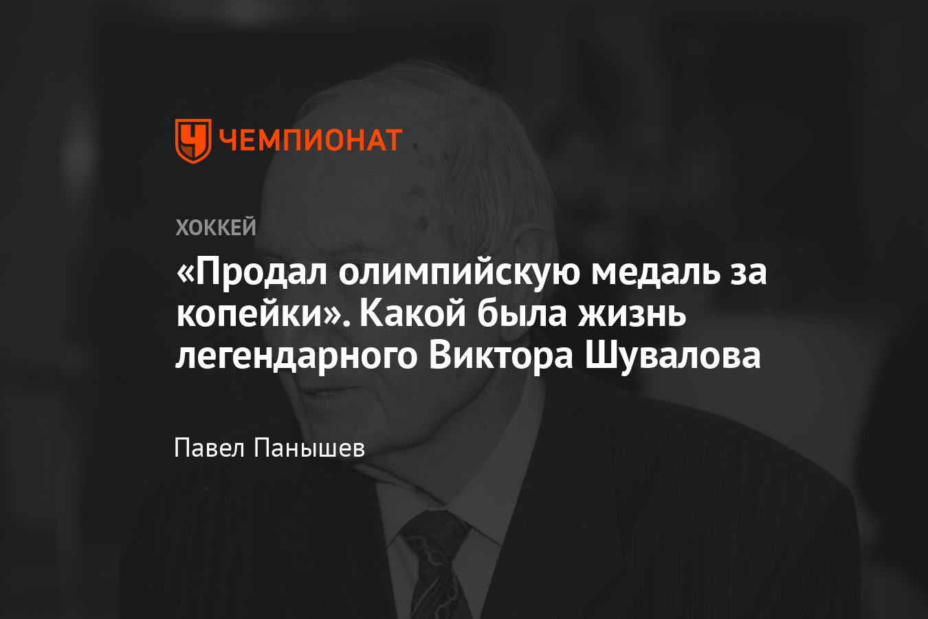 Умер первый чемпион мира и олимпийский чемпион по хоккею Виктор Шувалов -  Чемпионат