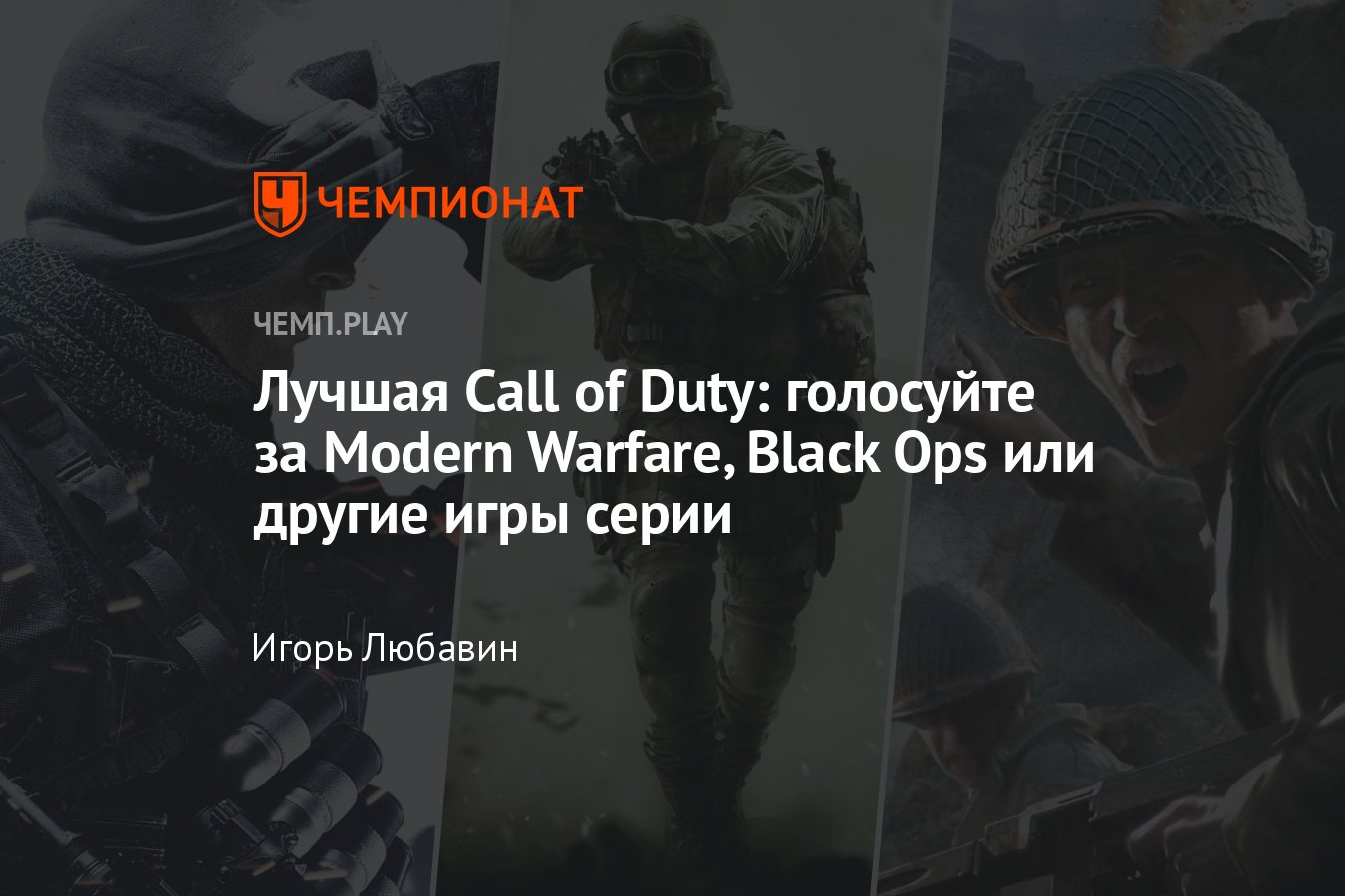 Лучшая часть Call of Duty: Modern Warfare, Black Ops, Warzone, Infinite  Warfare и другие - Чемпионат