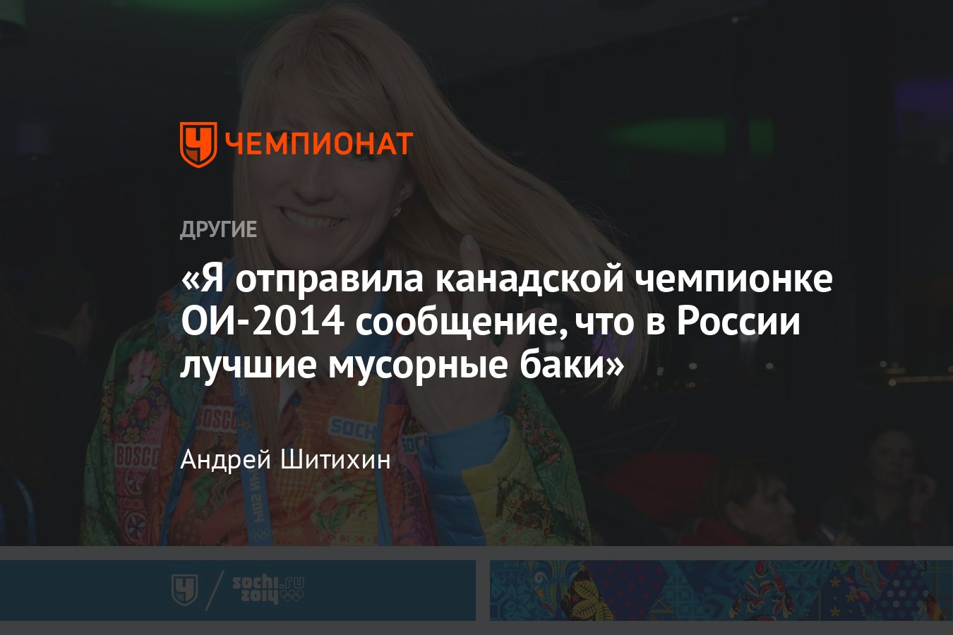 Эксклюзивные воспоминания Светланы Журовой о Сочи-2014 – исландский жених,  скандалы в Олимпийской деревне - Чемпионат