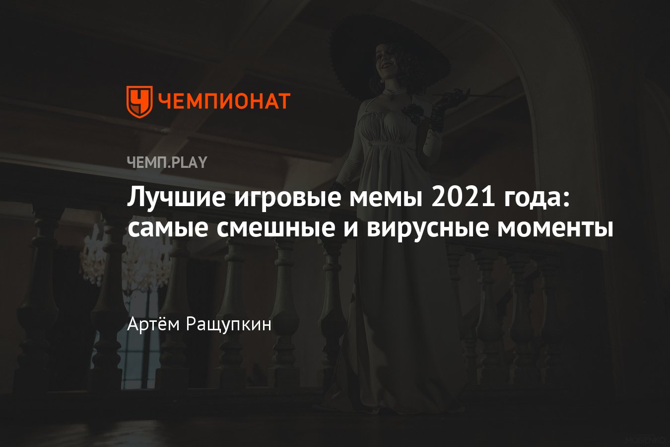 Лучшие мемы 2021 года — Мерси из Overwatch, Снуп Догг, леди Димитреску -  Чемпионат