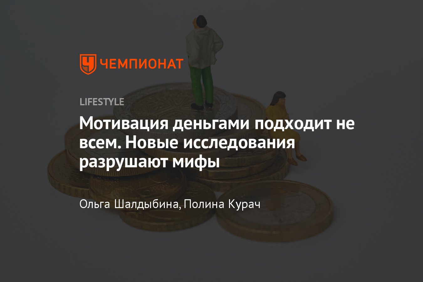 Можно ли мотивировать деньгами: когда работает денежная мотивация и кому  она подходит - Чемпионат