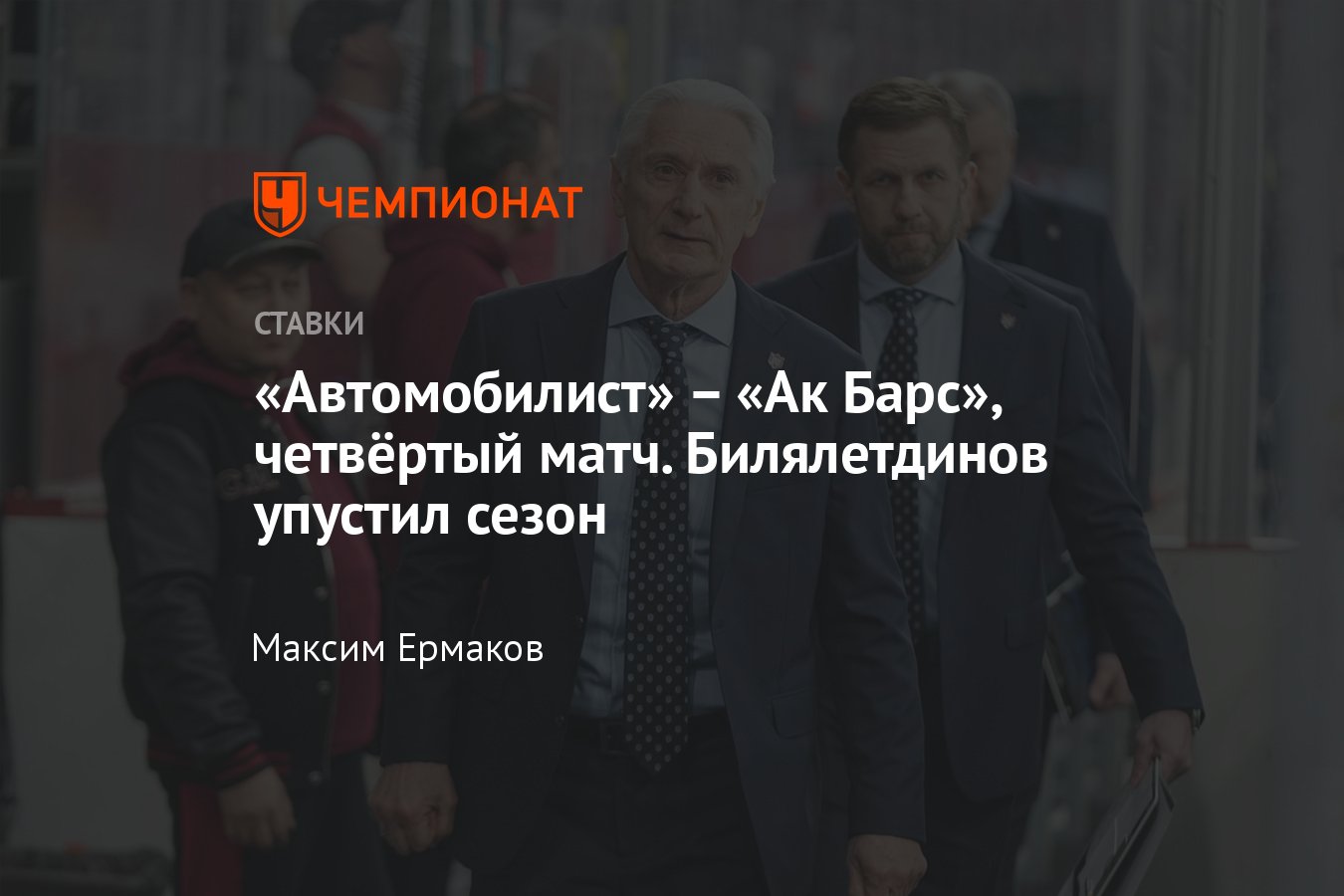 Автомобилист – Ак Барс, прогноз на матч КХЛ 6 марта 2024 года, где смотреть  онлайн бесплатно, прямая трансляция - Чемпионат