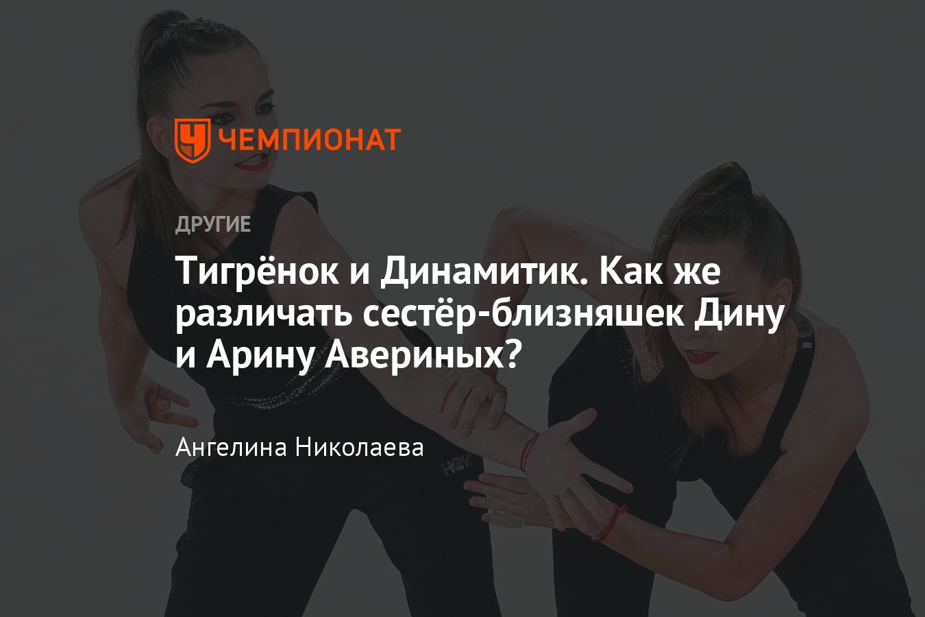 Как различать Дину и Арину Авериных? - Чемпионат