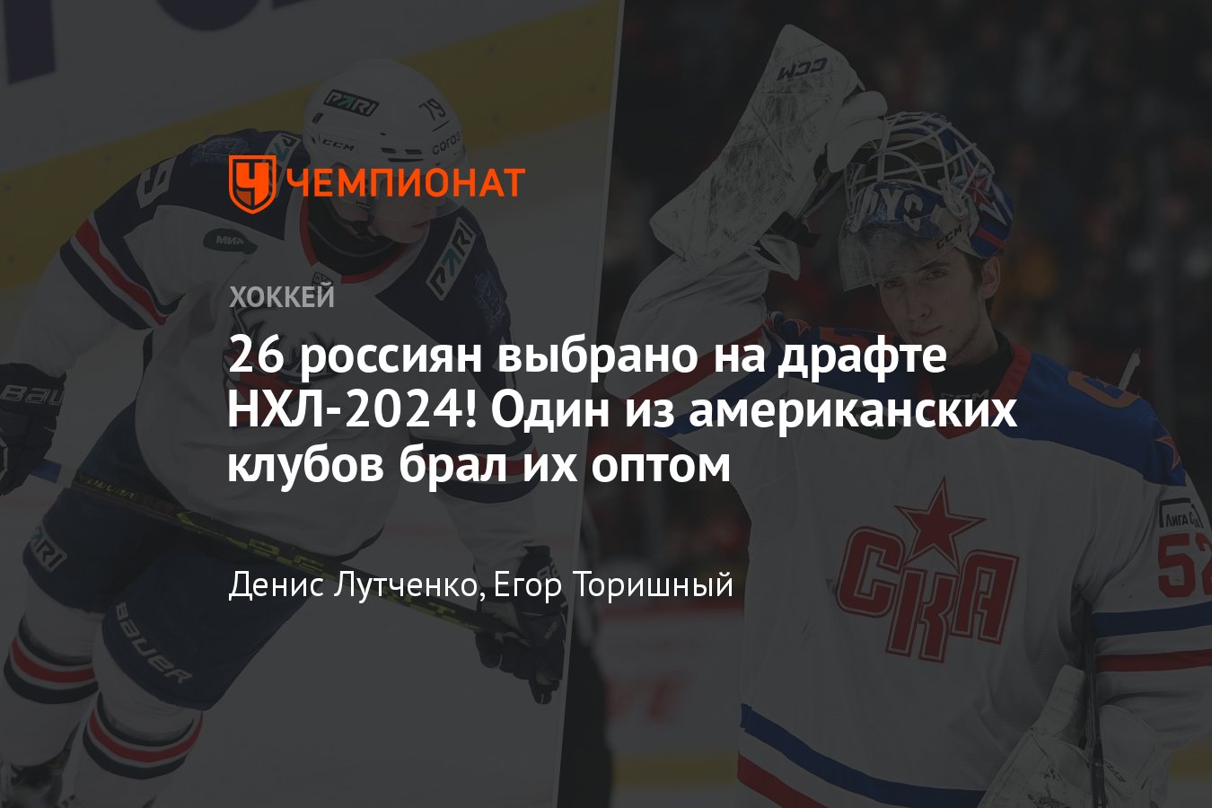 Драфт НХЛ — 2024, онлайн-трансляция, во сколько начало, под каким номером  выберут Демидова, сколько россиян, жеребьёвка - Чемпионат