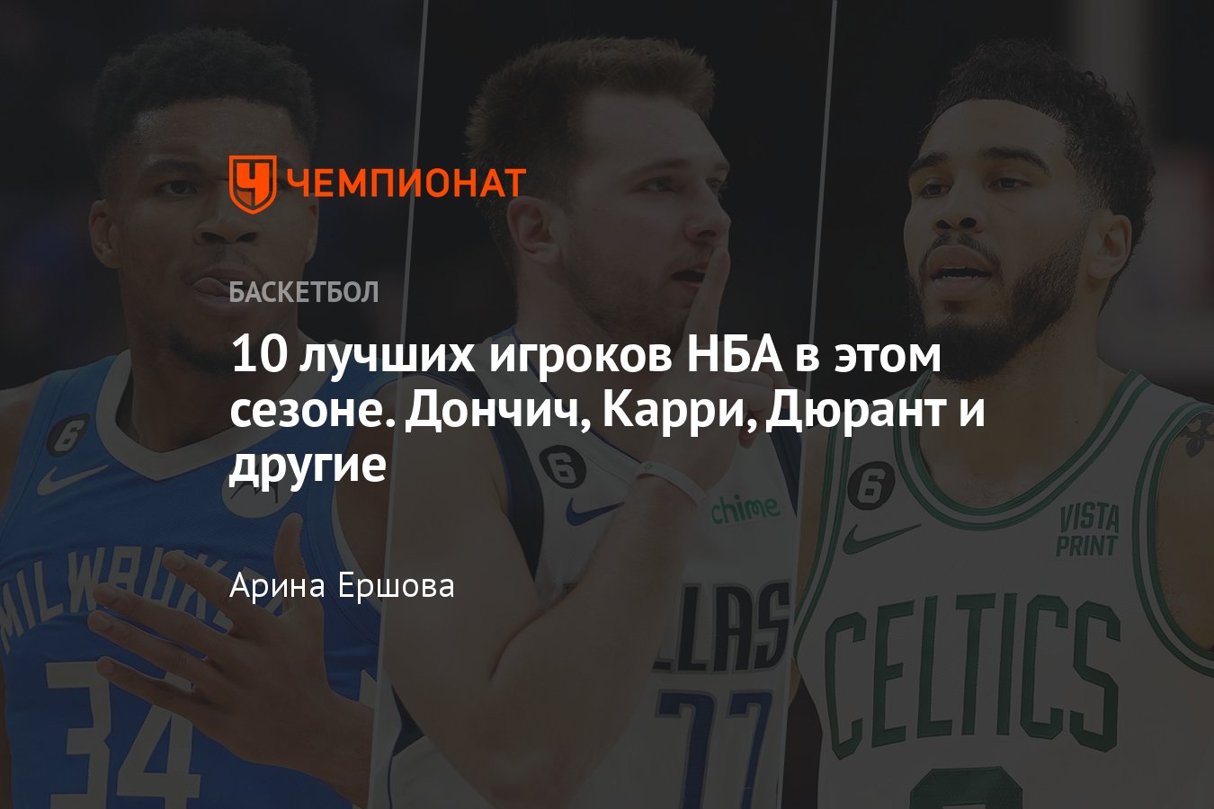 Лучшие игроки НБА/NBA на данный момент: Адетокунбо, Дончич, Тейтум, Йокич,  Карри, Дюрант, Дэвис, Леброн, Эмбиид, Морант - Чемпионат