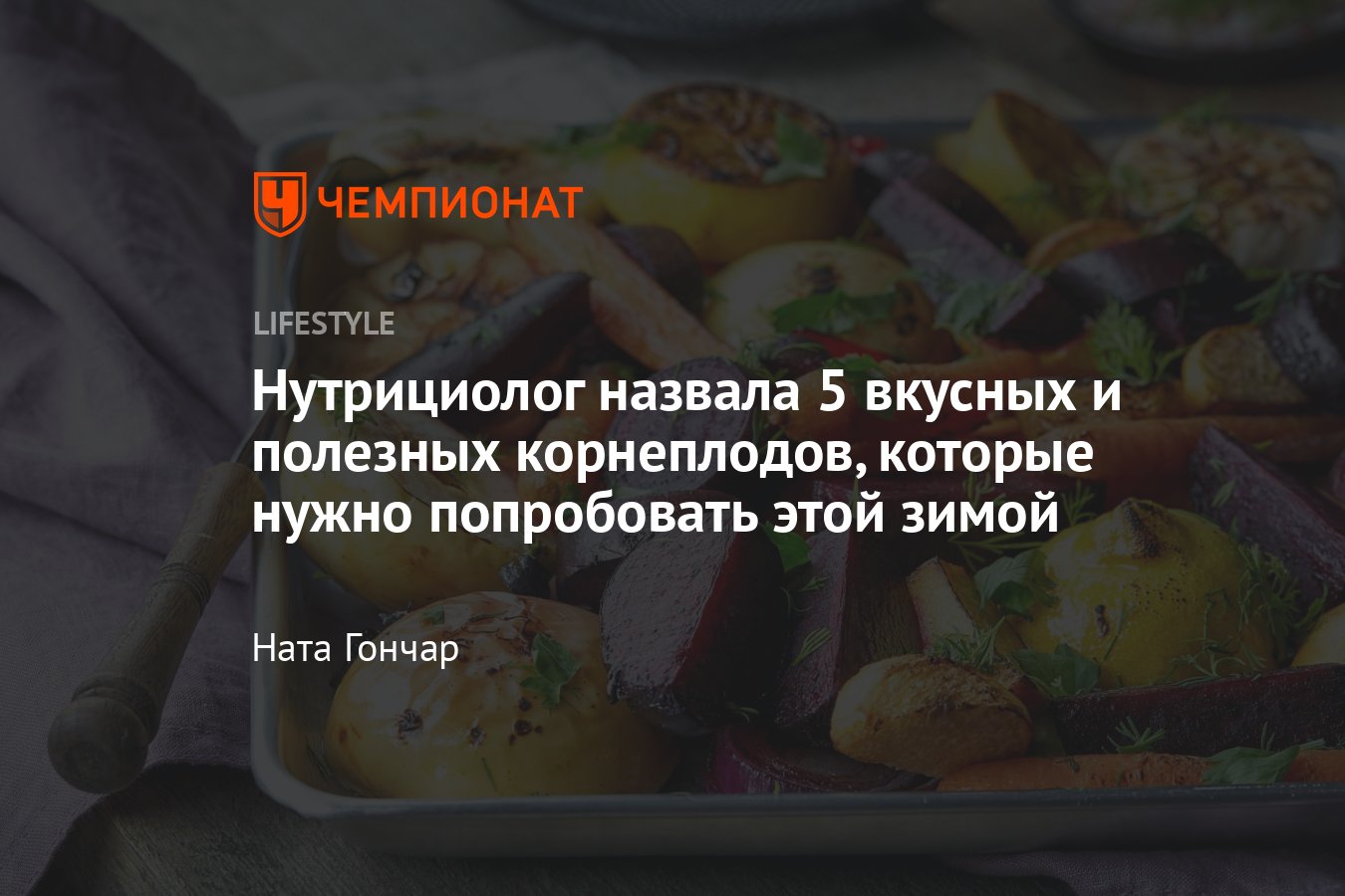 Сельдерей, батат, редька, репа, морковь: 5 вкусных и полезных корнеплодов -  Чемпионат