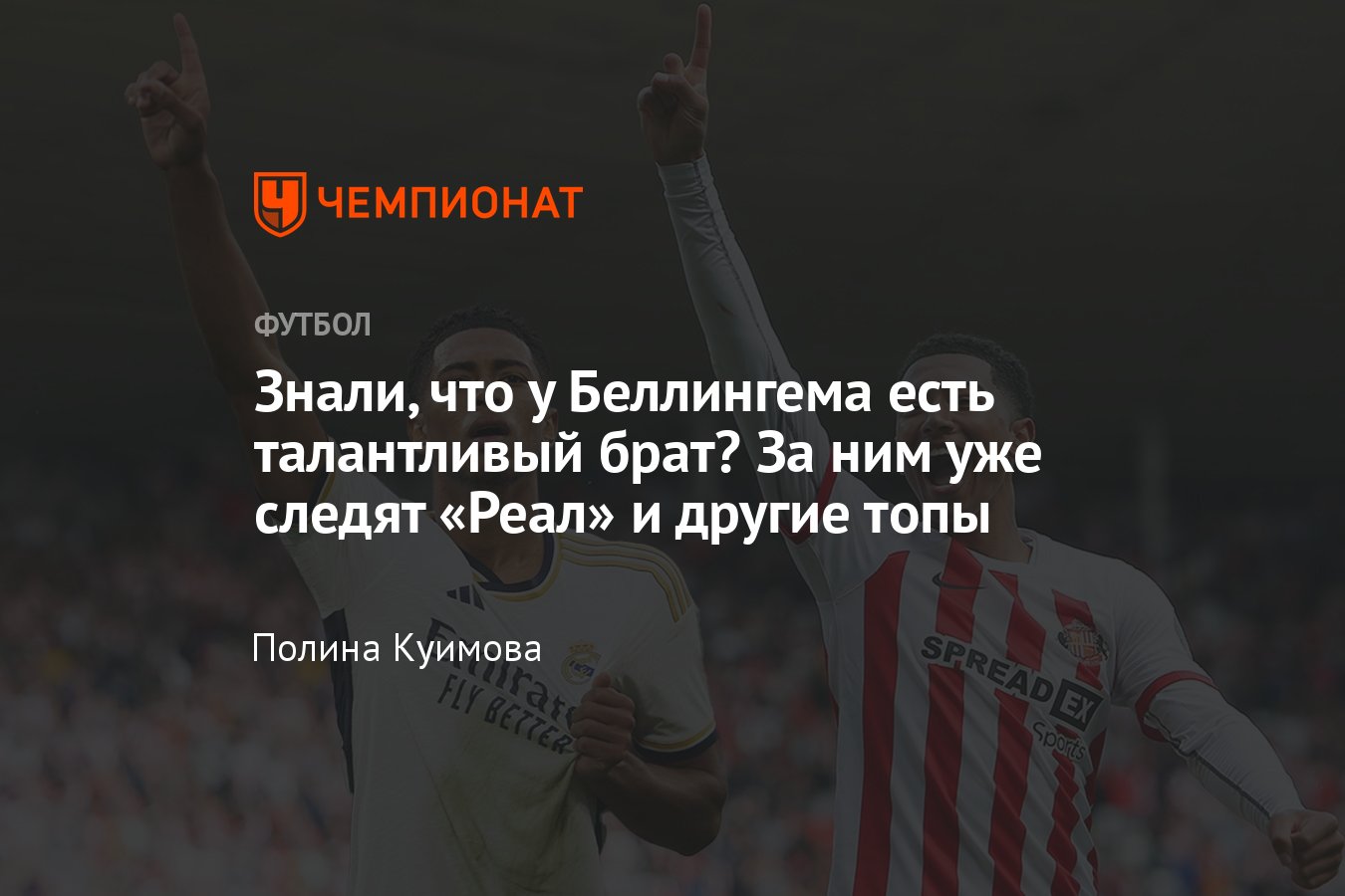 Реал» следит за братом Джуда Беллингема — кто такой Джоб Беллингем, где  играет, чем похож на брата, статистика - Чемпионат