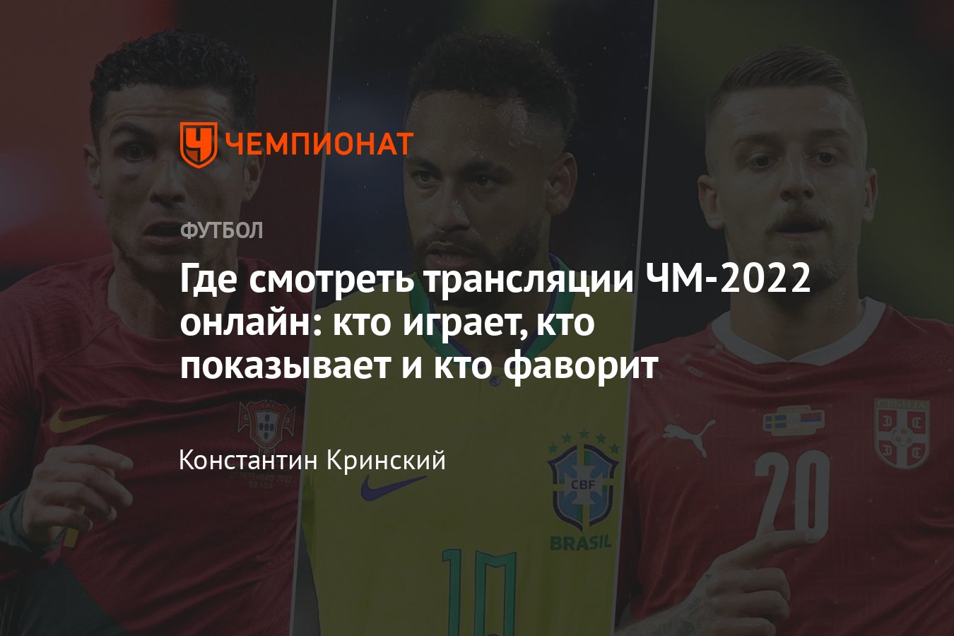 Где смотреть трансляции чемпионата мира онлайн: кто показывает, когда  начало: Сербия – Бразилия, Португалия – Гана - Чемпионат