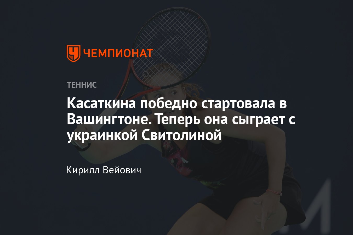 Вашингтон-2023: как сыграли Касаткина, Карацев, Шевченко, Самсонова,  Потапова, расписание, сетки, расклады, соперники - Чемпионат