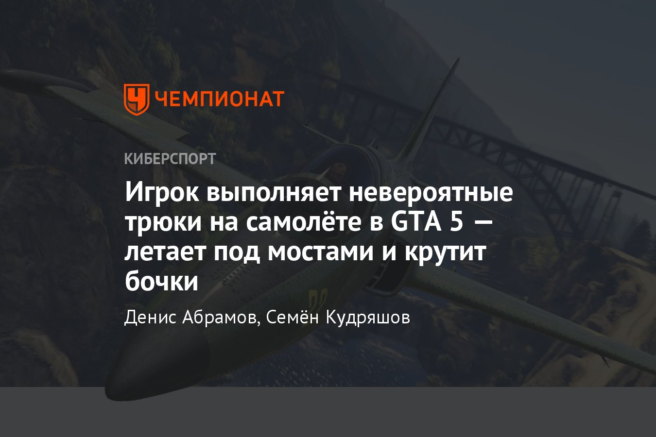 Трюки на самолёте в Grand Theft Auto 5 и GTA Online - Чемпионат