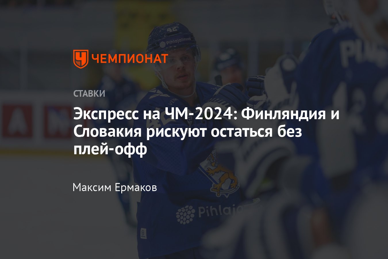 Швеция — Словакия, прогноз на матч ЧМ-2024, 21 мая 2024, где смотреть  онлайн бесплатно, прямая трансляция - Чемпионат