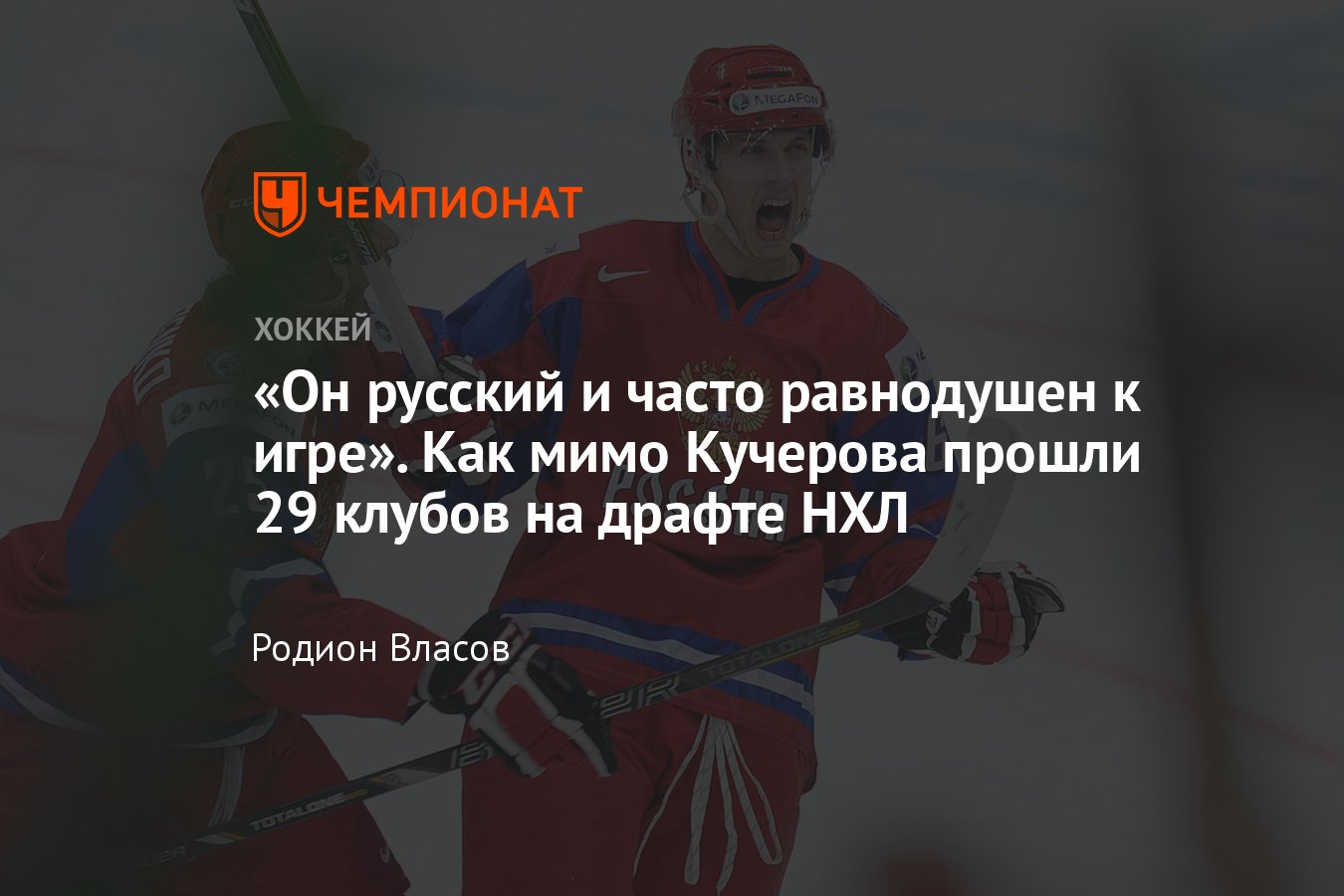 Как Никита Кучеров оказался в Тампе, почему он был так низко задрафтован в  НХЛ, с чего начинался путь Кучерова к успеху - Чемпионат