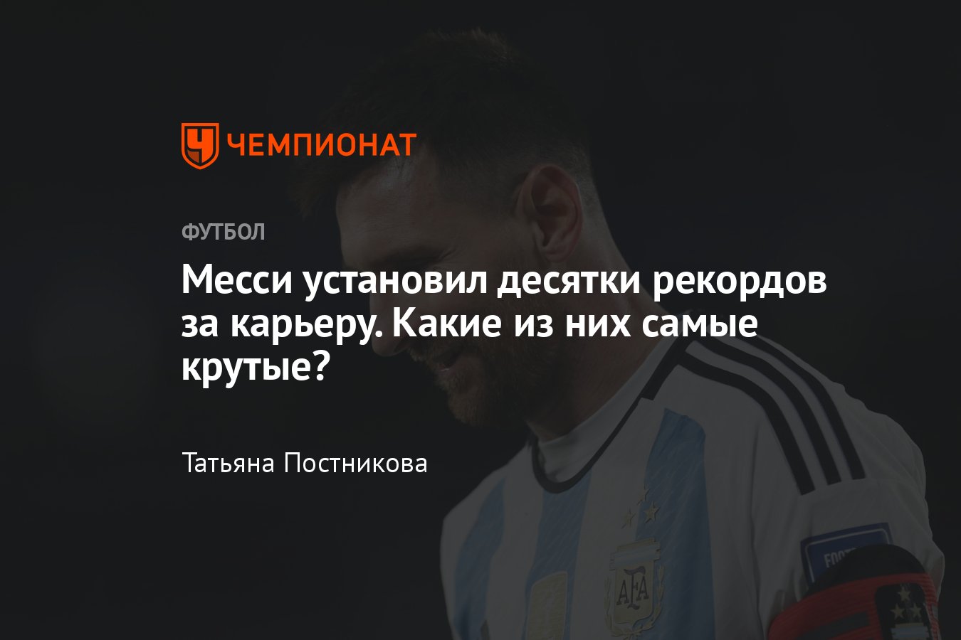 Самые крутые рекорды Лионеля Месси: «Золотой мяч», голы в Ла Лиге, матчи на  чемпионате мира - Чемпионат