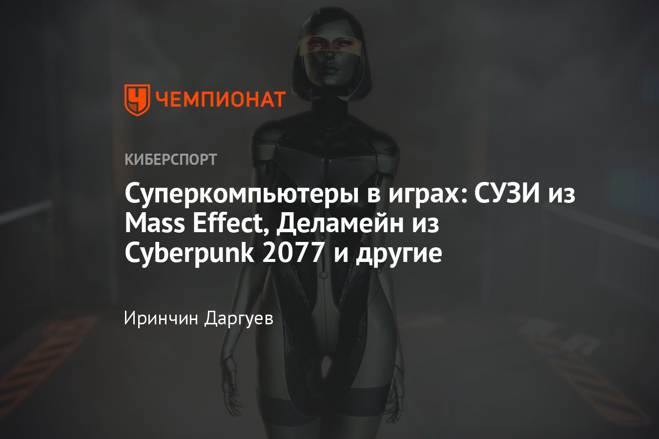 Mass Effect, System Shock, Cyberpunk 2077 и другие игры с крутым  искусственным интеллектом - Чемпионат