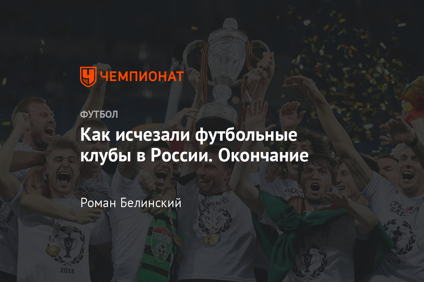 Исчезнувшие футбольные клубы России: «Алания», «Амкар», «Тосно» - Чемпионат