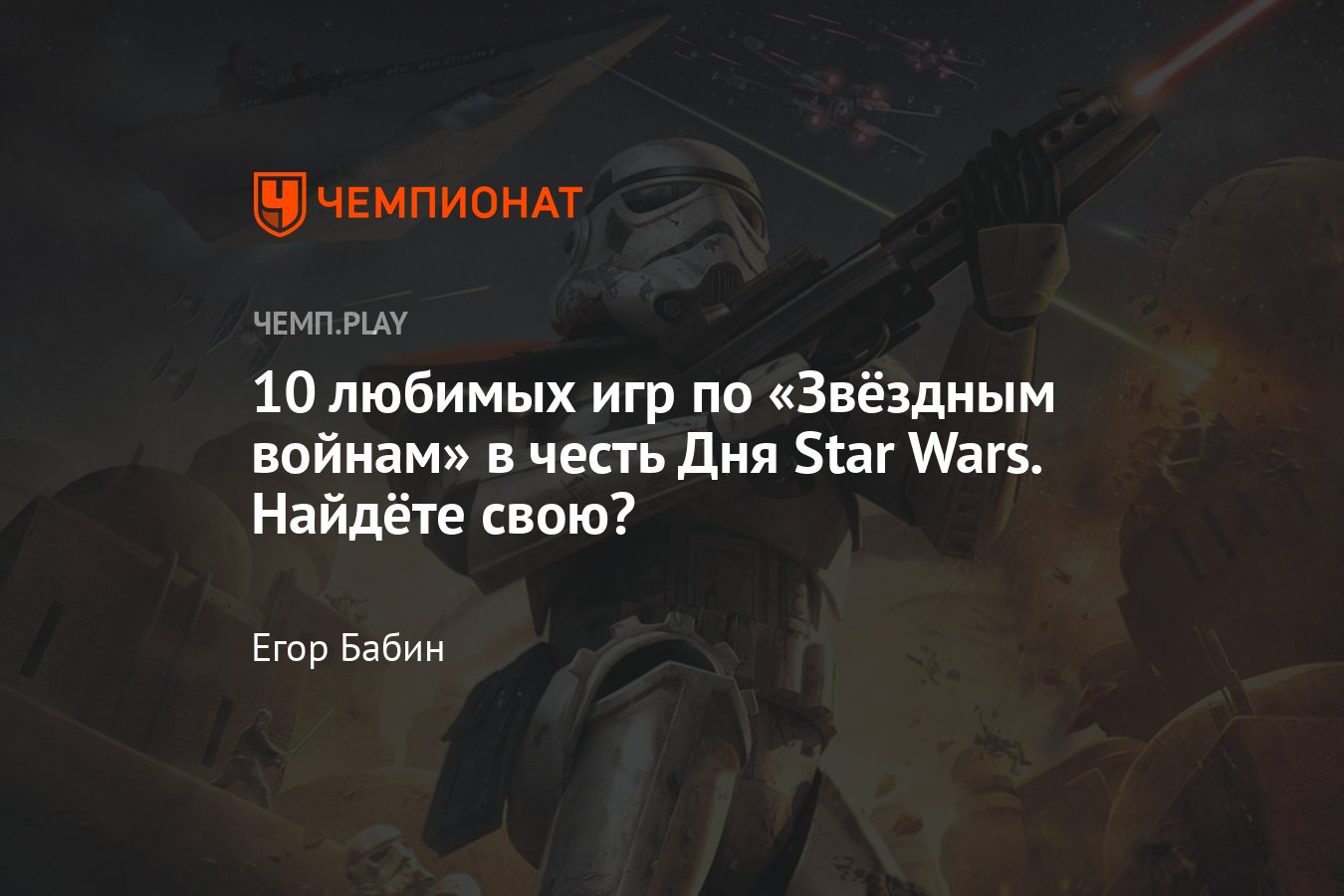 10 лучших игр по «Звёздным войнам»: Fallen Order, Battlefront, The Old  Republic и другие - Чемпионат