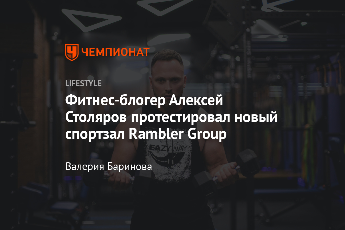 Блогер Алексей Столяров оценил новый фитнес-зал в Rambler Group. Как  тренироваться в офисе - Чемпионат