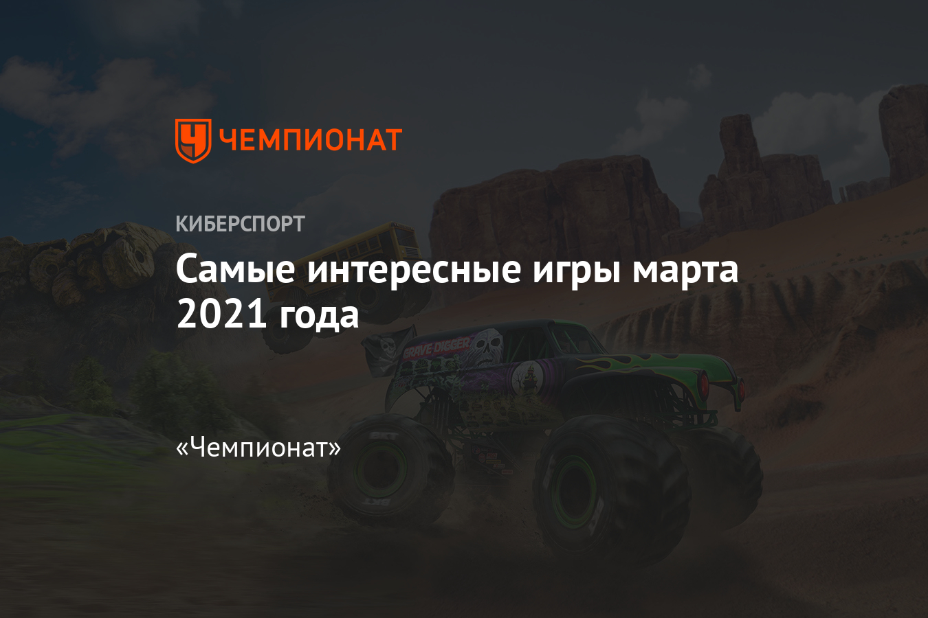 Monster Jam Steel Titans, Arkham Horror, Paradise Lost, It Takes Two –  лучшие игры марта 2021 - Чемпионат