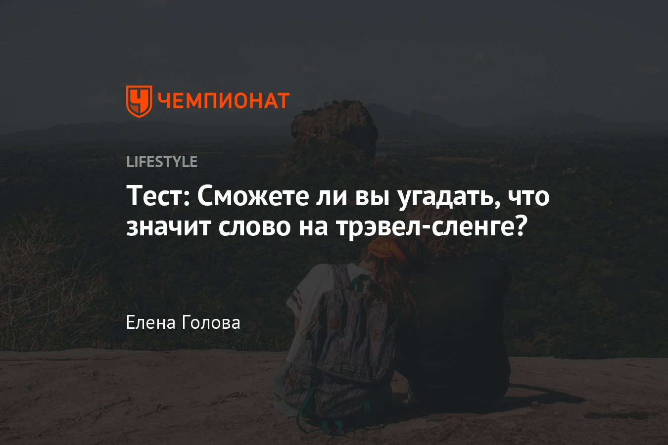 Что означают слова, которыми пользуются путешественники по всему миру: тест  - Чемпионат