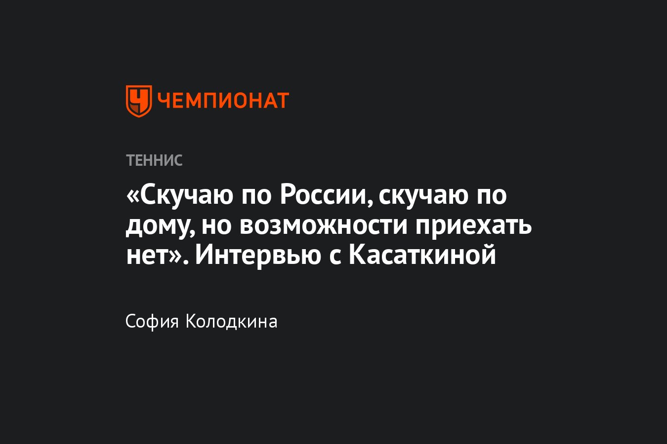 Интервью с первой ракеткой России Дарьей Касаткиной: об общении с Шараповой  и Сафиными, №1 WTA и Олимпиаде - Чемпионат