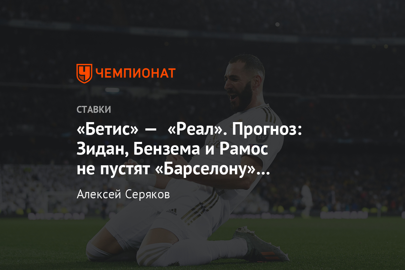 Бетис» — «Реал Мадрид», 8 марта, прогноз и ставки букмекеров на матч  Примеры - Чемпионат