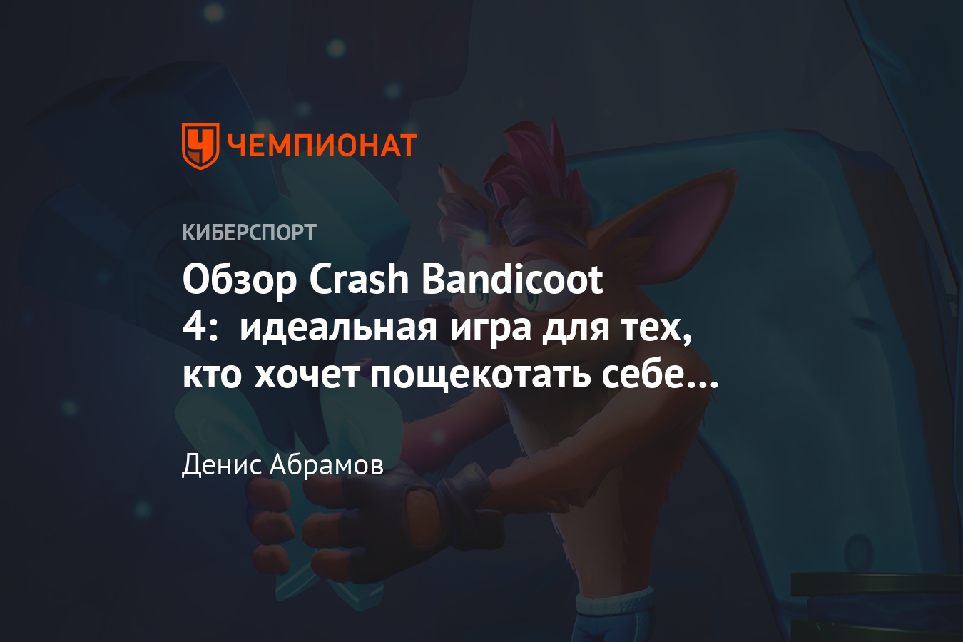 Рецензия (мнение) на Crash Bandicoot 4 — сюжет, геймплей, персонажи,  секреты - Чемпионат