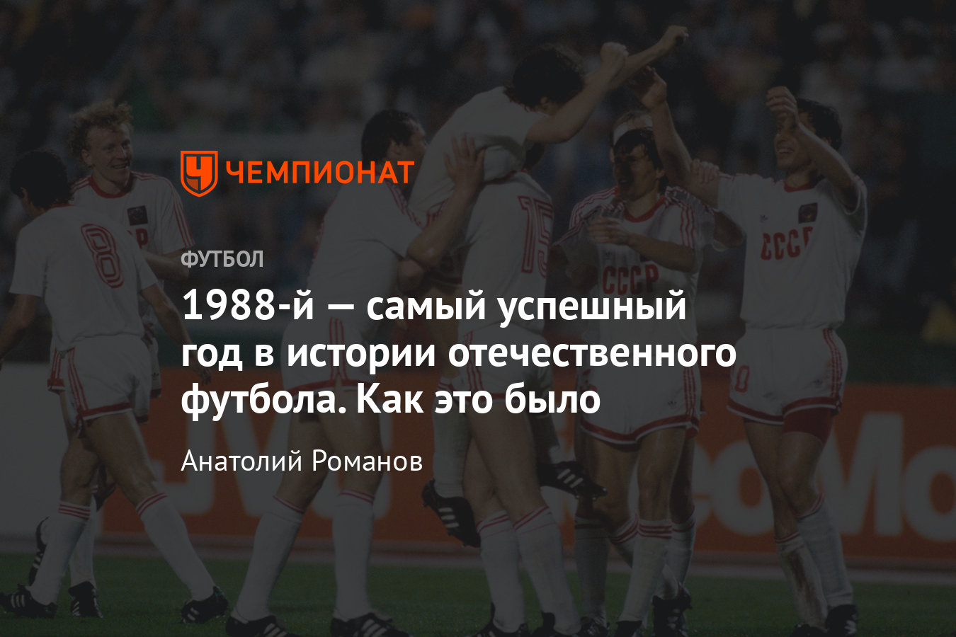 1988-й год – лучший в истории нашего футбола, хронология, видео, фото -  Чемпионат
