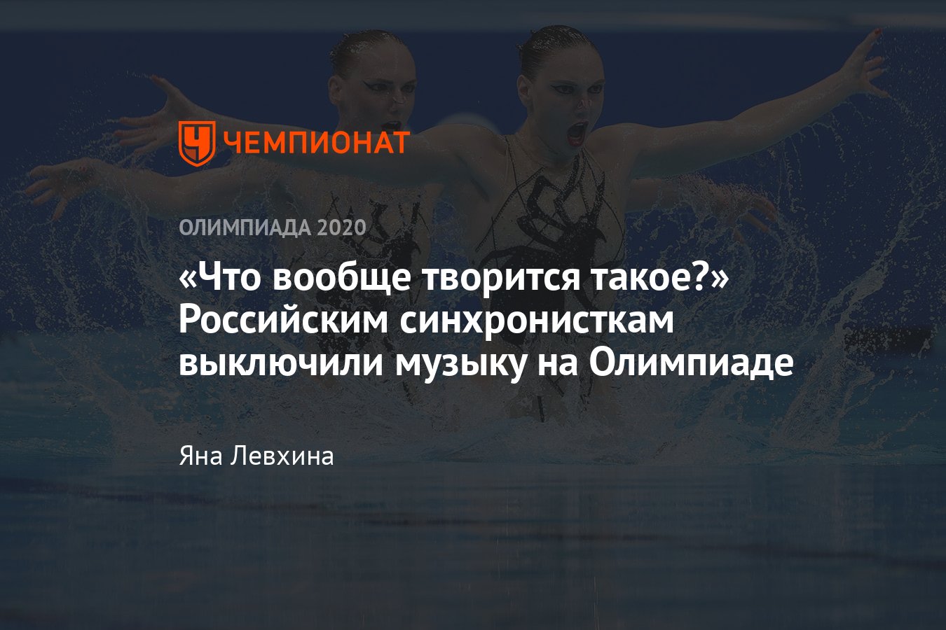 Олимпиада в Токио — 2021, синхронное плавание: российским синхронисткам  поставили чужую музыку - Чемпионат