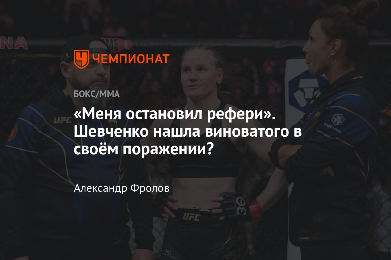 Валентина Шевченко — Алекса Грассо, почему Пуля проиграла, последний бой  Шевченко - Чемпионат