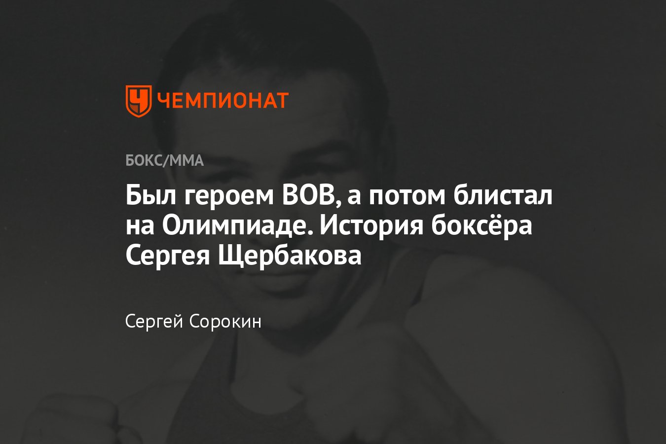 Повесть о настоящем человеке. Боксер Сергей Щербаков