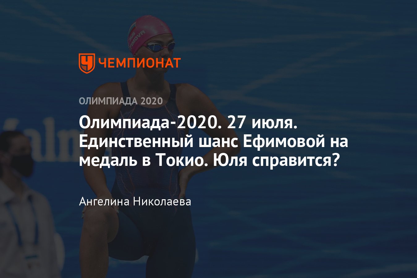 Олимпиада 2021 в Токио — расписание соревнований на 27 июля 2021: плавание,  стрельба, гимнастика – где медали России? - Чемпионат