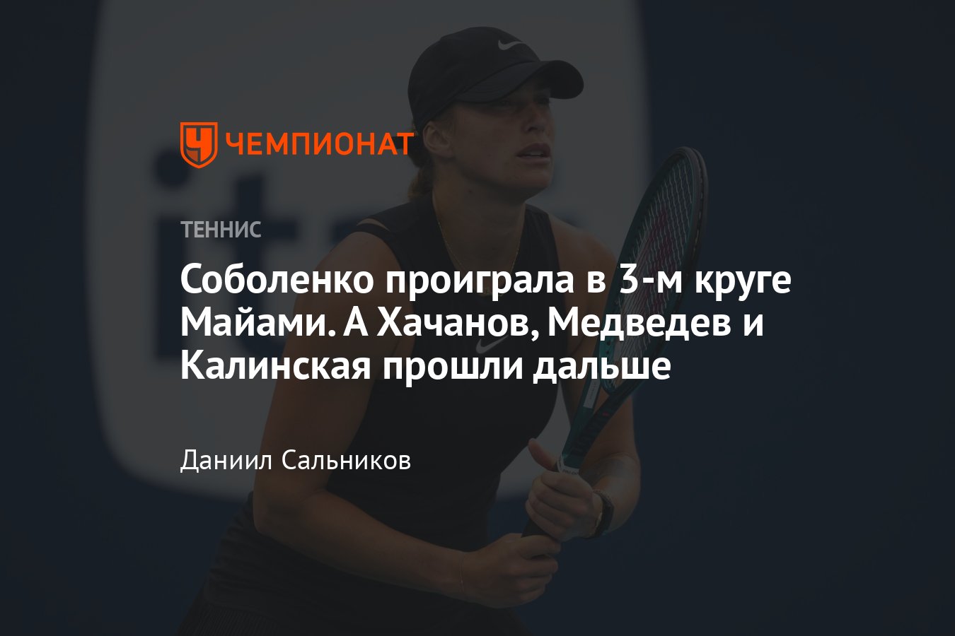 Медведев, Хачанов, Касаткина, Потапова: онлайн-трансляция Майами-2024,  результаты, сетки, где смотреть, расклады - Чемпионат