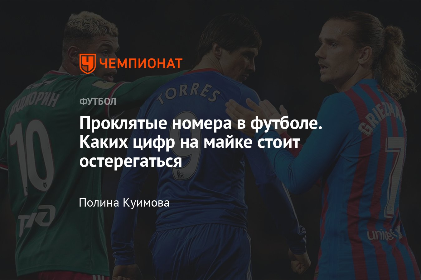 Проклятые номера в футболе: «девятка» в «Челси», «семерка» в «МЮ»,  «десятка» в «Локо» — Роналду, Лукаку, Гризманн, Оуэн - Чемпионат