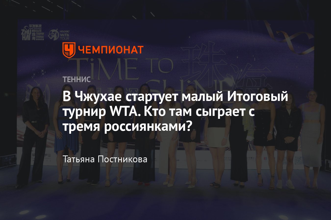 Участницы малого Итогового турнира WTA Elite Trophy — 2023: Касаткина,  Самсонова, Кудерметова, Остапенко, Крейчикова - Чемпионат