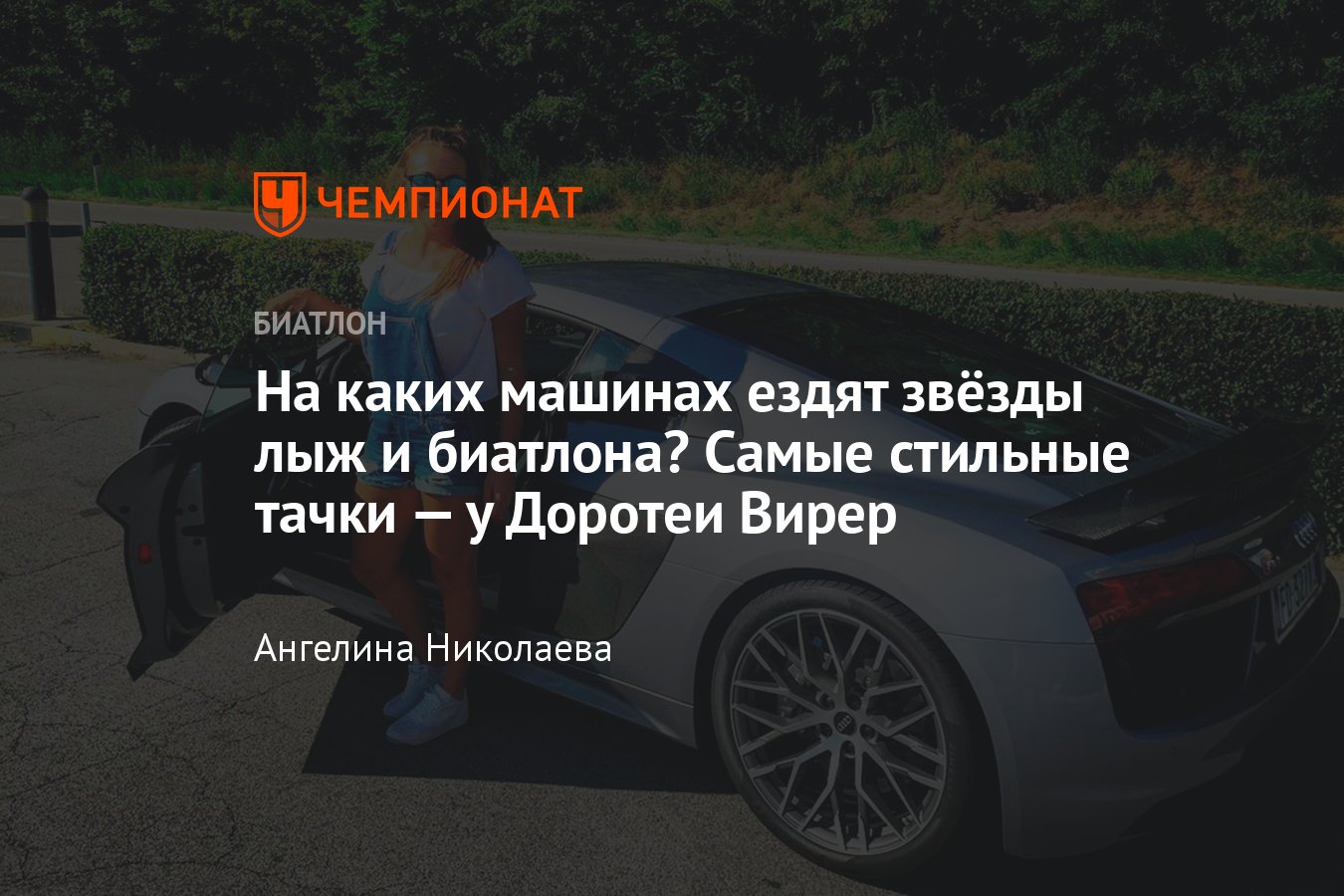 На каких автомобилях ездят звёздные биатлонисты и лыжники — машины  Большунова, Клебо, Йоханнеса Бё, Доротеи Вирер - Чемпионат