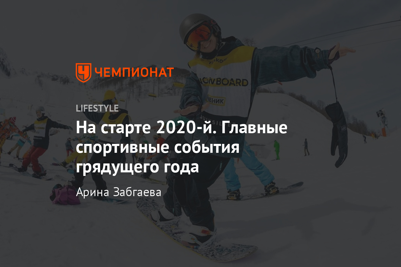 Главные спортивные события 2020 года. Марафоны, заплывы, фестивали -  Чемпионат