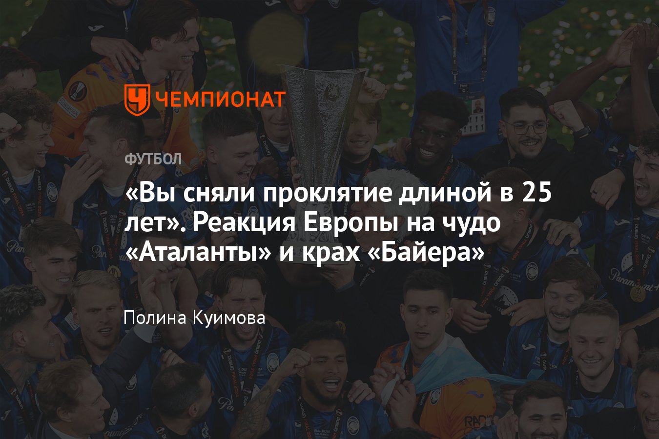 Аталанта — Байер — 3:0, финал Лиги Европы, 22 мая 2024 года, реакция СМИ,  что пишут в немецкой и итальянской прессе - Чемпионат