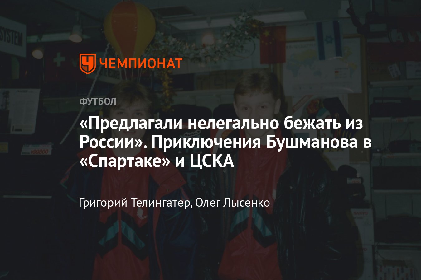 4 захода в «Спартак», отравление ЦСКА в ЛЧ, гол «Барселоне», скандал в  сборной России — в интервью с Евгением Бушмановым - Чемпионат