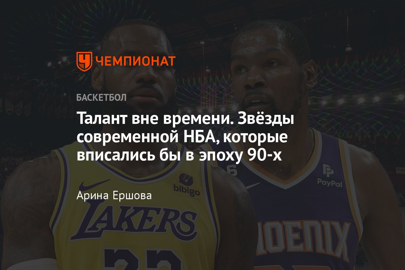 Звёзды современной НБА, которые вписались бы в эпоху 90-х: Дерозан,  Уэстбрук, Никола Йокич, Кевин Дюрант, Леброн Джеймс - Чемпионат