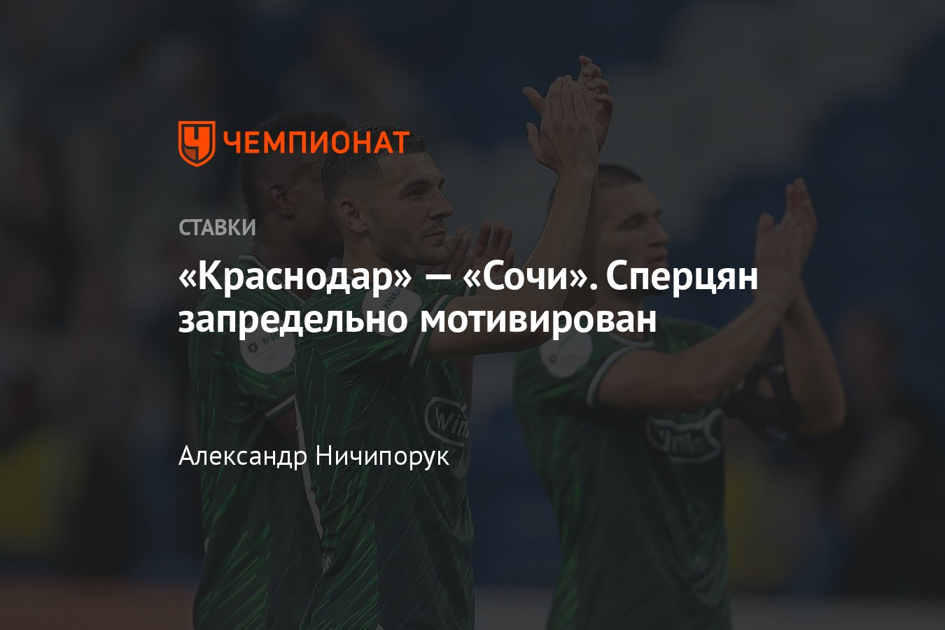 Краснодар» — «Сочи», прогноз на матч РПЛ 30 июля 2023 года, где смотреть  онлайн бесплатно, прямая трансляция - Чемпионат