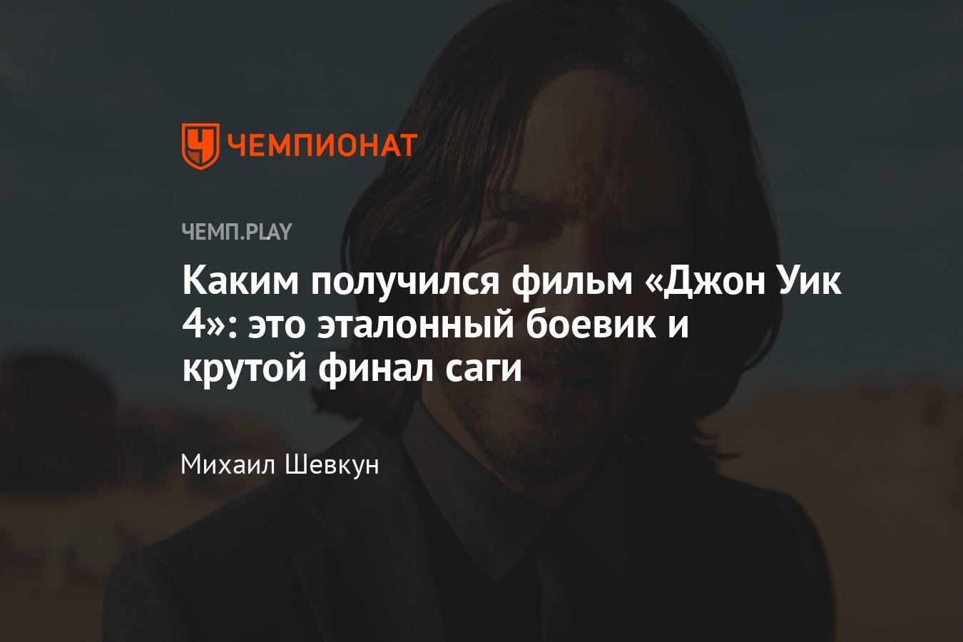 Фильм «Джон Уик 4» (2023): смотреть онлайн, впечатления, сюжет, трейлер,  кадры, обзор, Киану Ривз - Чемпионат