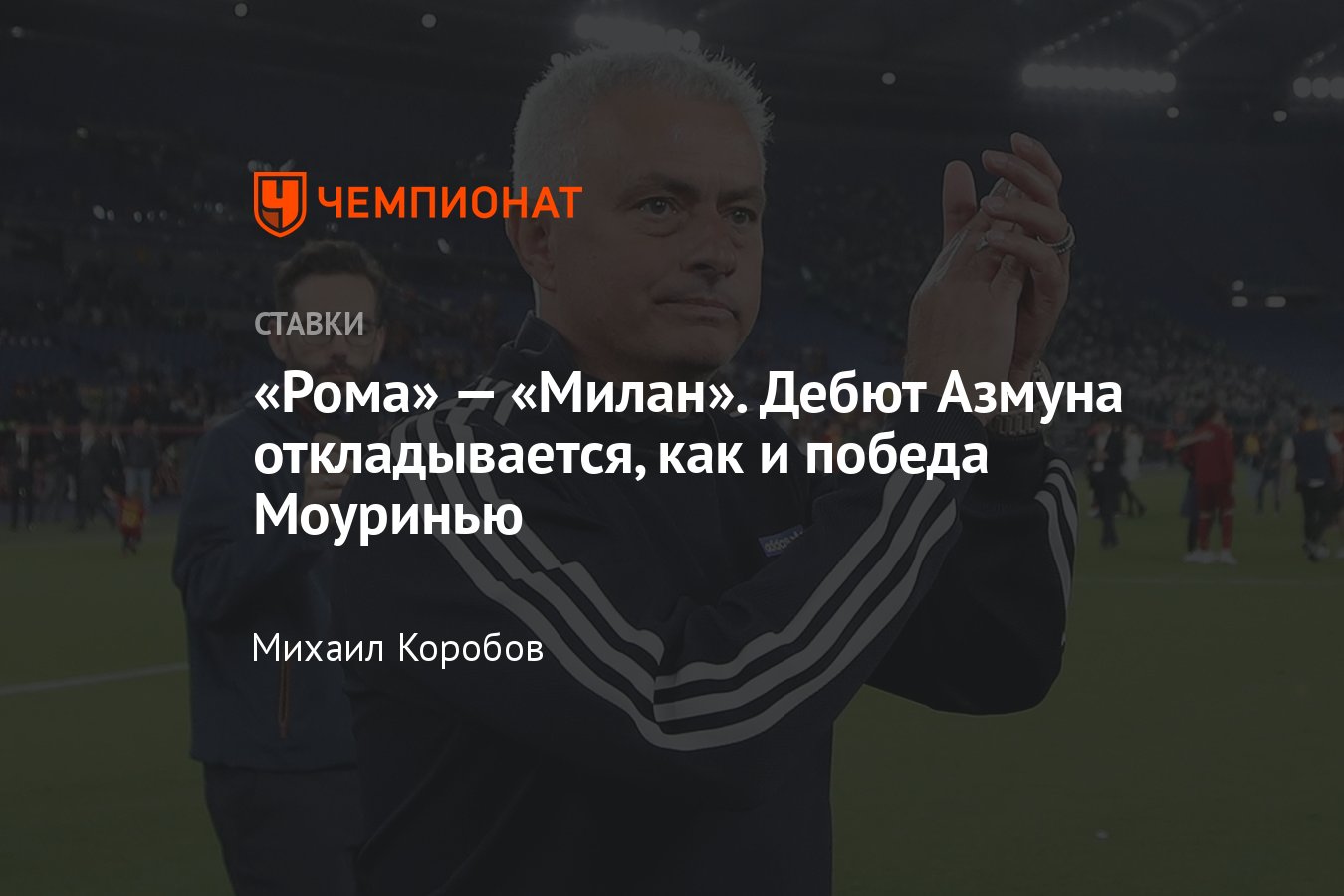 Рома» — «Милан», прогноз на матч Серии А 1 сентября 2023 года, где смотреть  онлайн бесплатно, прямая трансляция - Чемпионат