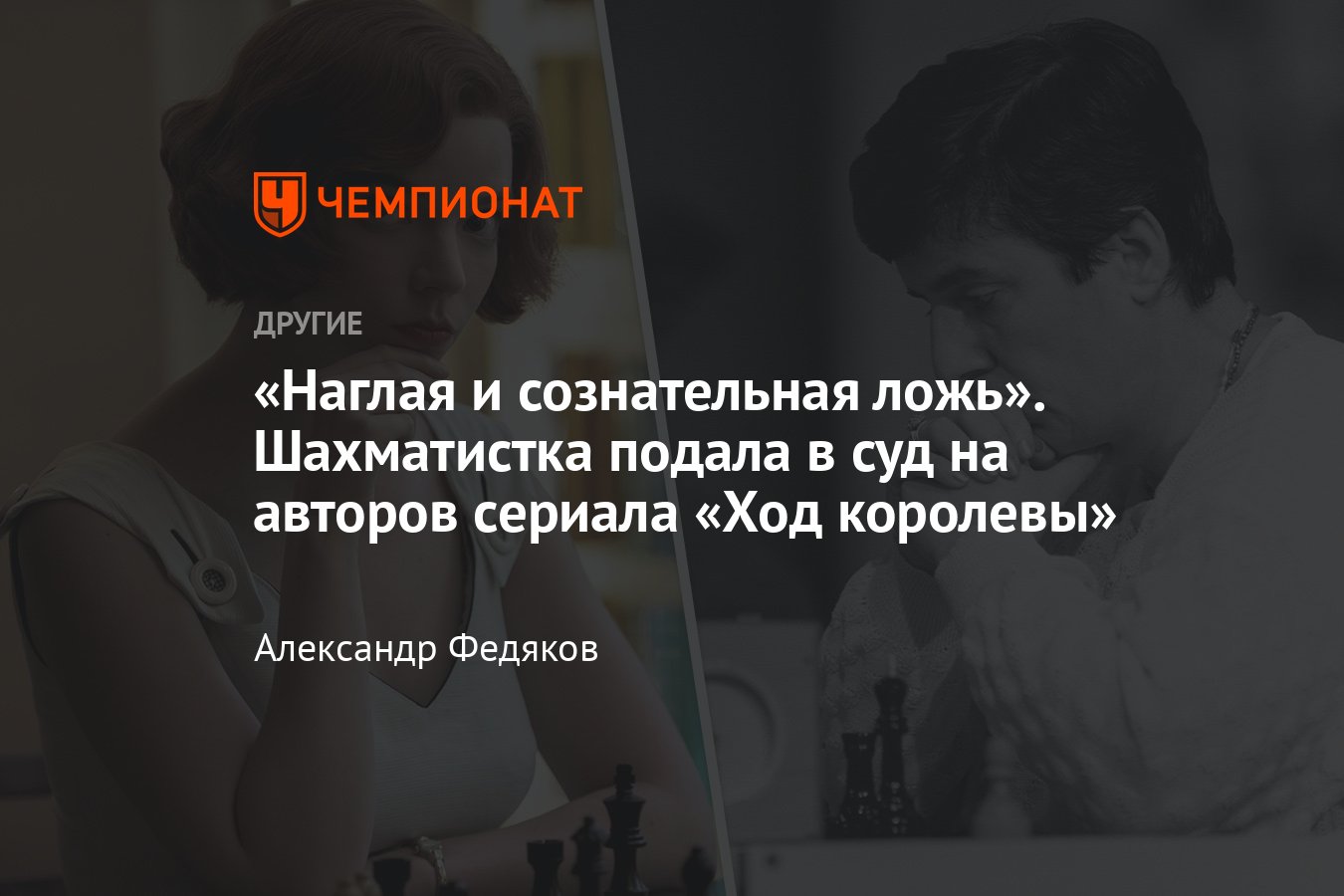 Скандал вокруг сериала «Ход королевы»: советская шахматистка хочет отсудить  $ 5 млн у его создателей - Чемпионат